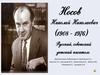 Николай Николаевич Носов (1908-1976)