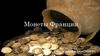 Монеты Франции