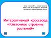 Интерактивный кроссворд «Клеточное строение растений». 5 класс