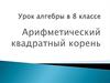 Арифметический квадратный корень.  8 класс