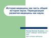 История медицины как часть общей истории науки. Периодизация развития медицины как науки