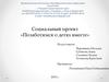 Социальный проект: «Позаботимся о детях вместе»