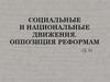 Социальные и национальные движения. Оппозиция реформам