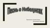 Песнь о Нибелунгах - средневековая германская эпическая поэма