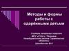 Методы и формы работы с одарёнными детьми