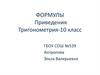 Формулы приведения. Тригонометрия - 10 класс