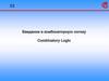 Цифровая схемотехника. Комбинаторная логика. Преобразование кодов. Логика с памятью