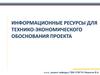Информационные ресурсы для технико-экономического обоснования проекта