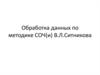 Обработка данных по методике СОЧ(и)