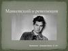 В.В. Маяковский и революция