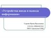 Устройства ввода и вывода информации