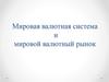 Мировая валютная система и мировой валютный рынок