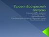 Проект «Воскресный завтрак»