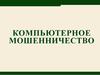 Компьютерное мошенничество