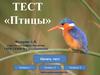Птицы. Тест