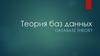 Теория баз данных