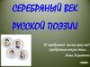 Серебряный век русской поэзии