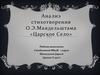 Анализ стихотворения О. Э. Мандельштама «Царское Село»