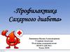 Профилактика сахарного диабета