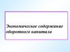 Экономическое содержание оборотного капитала