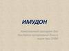 Имудон. Комплексный препарат для быстрого купирования боли в горле при ОРВИ