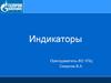 Индикаторы. Термины и определения