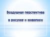 Воздушная перспектива в рисунке и живописи