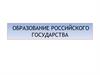 Образование Российского государства