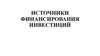 Источники финансирования инвестиций