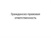 Гражданско-правовая ответственность. (Лекция 10)