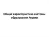 Характеристика системы образования России. Основные понятия теории организации
