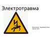 Электротравма