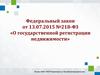 Федеральный закон от 13.07.2015 №218-ФЗ «О государственной регистрации недвижимости»