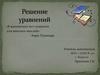 Правила для решения уравнений