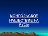 Монголо-татарское нашествие на Русь