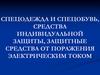 Спецодежда и спецобувь, средства индивидуальной защиты, защитные средства от поражения электрическим током