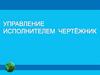 Управление исполнителем Чертежник