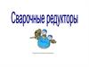 Сварочные редукторы