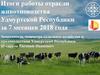 Итоги работы отрасли животноводства Удмуртской Республики за 7 месяцев 2018 года