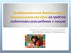 Изобразительная деятельность дошкольников как одно из средств подготовки руки ребенка к письму