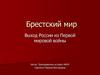 Брестский мир. Выход России из Первой мировой войны