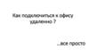 Подключение к офису удаленно