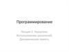 Указатели. Использование указателей. Динамическая память. Лекция 3