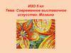 Современное выставочное искусство. Мозаика