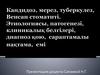 Кандидоз, мерез, туберкулез, Венсан стоматиті. Этиологиясы, патогенезі, клиникалық белгілері, диагноз қою, сараптамалы нақтама
