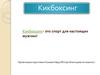 Кикбоксинг- это спорт для настоящих мужчин