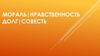 Мораль. Нравственность. Долг. Совесть
