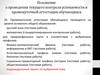 Положение о проведении текущего контроля успеваемости и промежуточной аттестации обучающихся
