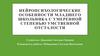 Нейропсихологические особенности младшего школьника с умеренной степенью умственной отсталости