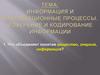 Информация и информационные процессы. Измерение и кодирование информации